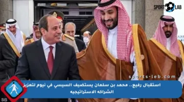 استقبال رفيع.. محمد بن سلمان يستضيف السيسي في نيوم لتعزيز الشراكة الاستراتيجية